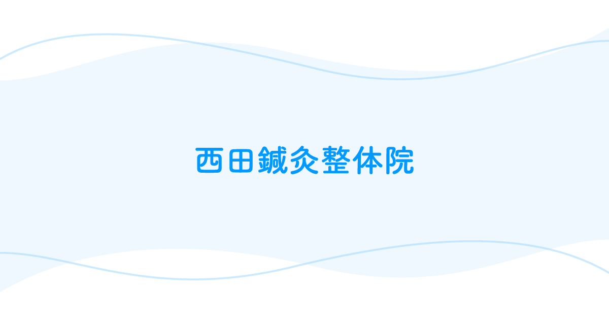 西田鍼灸整体院 コスモ療法について 西田鍼灸整体院 コスモ療法について